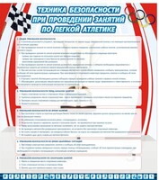 Стенд "Техника безопасности занятий по легкой атлетике" - fgospostavki.ru - Екатеринбург