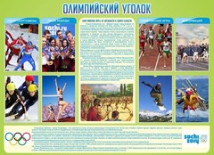 Стенд "Олимпийский уголок" - fgospostavki.ru - Екатеринбург