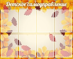 Стенд "Детское самоуправление" - fgospostavki.ru - Екатеринбург