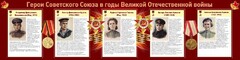 Стенд "Герои Советского союза в годы Великой Отечественной войны" Вариант 2 - fgospostavki.ru - Екатеринбург