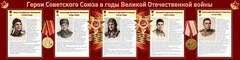 Стенд "Герои Советского Союза в годы Великой Отечественной войны" Вариант 1 - fgospostavki.ru - Екатеринбург