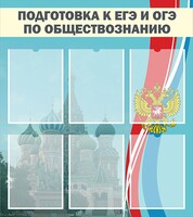 Стенд "Подготовка к ЕГЭ и ОГЭ по обществознанию (6 карманов)" - fgospostavki.ru - Екатеринбург