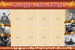 Стенд "Это гордое слово Победа!" - fgospostavki.ru - Екатеринбург