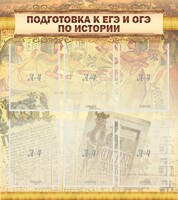 Стенд "Подготовка к ЕГЭ и ОГЭ по истории (6 карманов)" - fgospostavki.ru - Екатеринбург