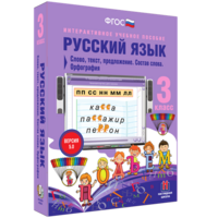 Русский язык 3 класс. Слово, текст, предложение. Состав слова. Орфография - fgospostavki.ru - Екатеринбург