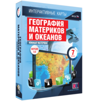 Интерактивные карты. География материков и океанов. 7 класс. Южные материки. - fgospostavki.ru - Екатеринбург