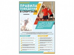 Стенд-уголок "Правила поведения в спортзале" - fgospostavki.ru - Екатеринбург
