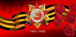 Великая Отечественная война 1941-1945 гг.  - «ФГОС Поставки»