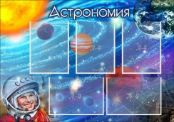 Астрономия - fgospostavki.ru - Екатеринбург