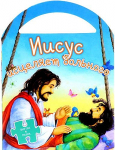 Иисус исцеляет больного - fgospostavki.ru - Екатеринбург