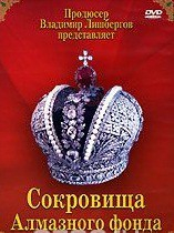 DVD "Московский Кремль: Сокровища Алмазного фонда" - fgospostavki.ru - Екатеринбург