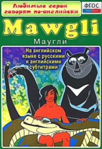 DVD "Любимые герои говорят по-английски. Маугли" - fgospostavki.ru - Екатеринбург
