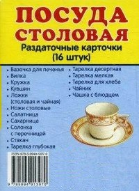 Раздаточные карточки "Посуда столовая" - fgospostavki.ru - Екатеринбург