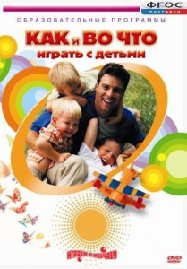 DVD "Как и во что играть с детьми" - fgospostavki.ru - Екатеринбург