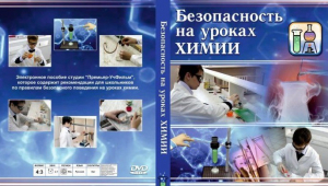 DVD "Безопасность на уроках химии" - fgospostavki.ru - Екатеринбург