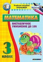 Тренажёр по математике. 3 класс. Внетабличное умножение до 100 - fgospostavki.ru - Екатеринбург
