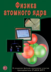 DVD "Физика. Физика атомного ядра" - fgospostavki.ru - Екатеринбург