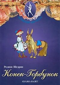 DVD "Конек-Горбунок" сказка-балет для детей. - fgospostavki.ru - Екатеринбург