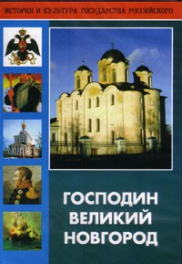DVD "Господин Великий Новгород" - fgospostavki.ru - Екатеринбург