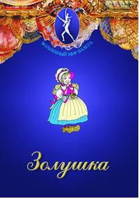 DVD "Золушка" сказка-балет для детей. - fgospostavki.ru - Екатеринбург