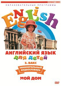 DVD Английский для детей 4-7 лет. "Занимательный видеословарь. Часть 2 «Мой дом»" - fgospostavki.ru - Екатеринбург