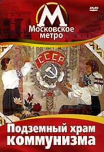DVD "Московское метро. Подземный храм коммунизма" - fgospostavki.ru - Екатеринбург