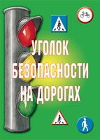 Комплект плакатов "Уголок безопасности на дорогах" - fgospostavki.ru - Екатеринбург