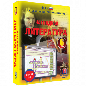 Наглядная литература. 6 класс - fgospostavki.ru - Екатеринбург