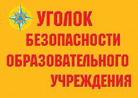 Комплект плакатов "Уголок безопасности образовательного учреждения" - fgospostavki.ru - Екатеринбург
