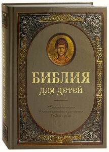 Библия для детей - fgospostavki.ru - Екатеринбург