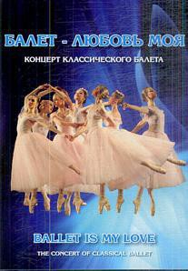 DVD "Балет – любовь моя" - fgospostavki.ru - Екатеринбург