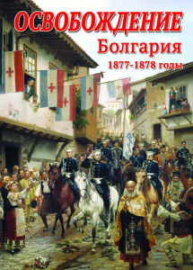 DVD "Освобождение. Болгария. 1877-1879 гг." - fgospostavki.ru - Екатеринбург