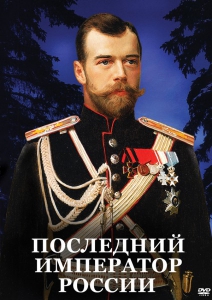 DVD "Последний император России" - fgospostavki.ru - Екатеринбург