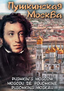 DVD "Пушкинская Москва" - fgospostavki.ru - Екатеринбург