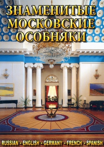 DVD "Знаменитые московские особняки 1,2" - fgospostavki.ru - Екатеринбург