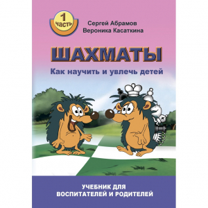 Абрамов С. "Шахматы. Как научить и увлечь детей!"  - fgospostavki.ru - Екатеринбург