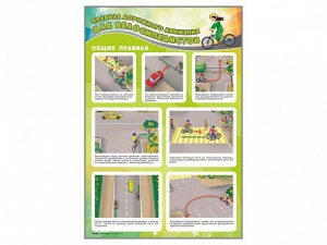 Стенд "Правила дорожного движения для велосипедистов" - «ФГОС Поставки»