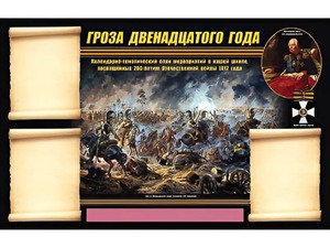 Стенд информационный ЭДУСТЕНД "Отечественная война 1812 года" (75х120, 3 кармана) - fgospostavki.ru - Екатеринбург