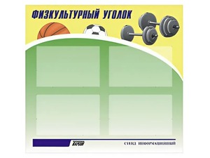 Стенд информационный "Физкультурный уголок" (80х75 сантиметров, 4 кармана, алюминиевый профиль) - fgospostavki.ru - Екатеринбург