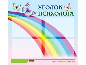 Стенд "Уголок психолога" (80х75 сантиметров, 4 кармана, алюминиевый профиль) - fgospostavki.ru - Екатеринбург