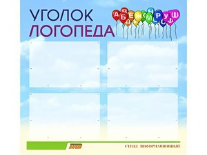 Стенд "Уголок логопеда" (80х75 сантиметров, 4 кармана, алюминиевый профиль) - fgospostavki.ru - Екатеринбург
