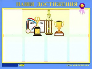 Стенд "Наши достижения" (80х110 сантиметров, 6 карманов, алюминиевый профиль) - fgospostavki.ru - Екатеринбург