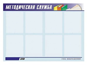 Стенд "Методическая служба" (80х110 сантиметров, 8 карманов, алюминиевый профиль) - fgospostavki.ru - Екатеринбург