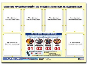 Стенд информационный "Основы безопасности жизнедеятельности" (80*110, 6 карманов) - fgospostavki.ru - Екатеринбург