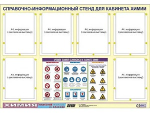 Стенд информационный "Правила техники безопасности в кабинете химии" (80х110, 6 карманов) - fgospostavki.ru - Екатеринбург