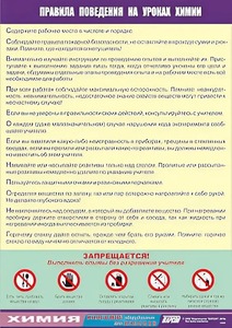 Таблица демонстрационная "Правила поведения на уроках химии" (винил 100х140) - fgospostavki.ru - Екатеринбург