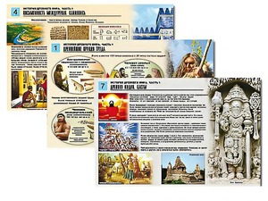 Комплект таблиц по истории "История древнего мира. Часть 1" раздаточные (цветные, ламинированные, А4, 8 штук) - fgospostavki.ru - Екатеринбург