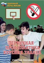 Брошюра "Первичная профилактика курения табака" - fgospostavki.ru - Екатеринбург