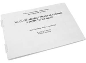 Пособие для слабовидящих - Эколого-эволюционное учение о животном мире - fgospostavki.ru - Екатеринбург