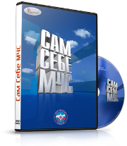 DVD  "Сам себе МЧС" - fgospostavki.ru - Екатеринбург